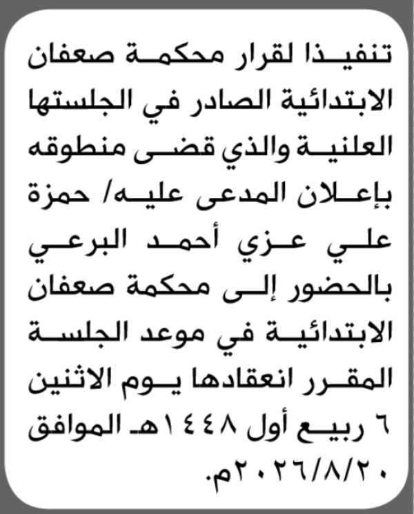 تعلن محكمة صعفان الابتدائية بأن على حمزة علي البرعي الحضور إلى المحكمة