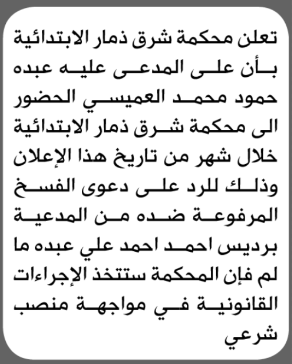 تعلن محكمة شرق ذمار الابتدائية بأن على عبده حمود العميسي الحضور إلى المحكمة