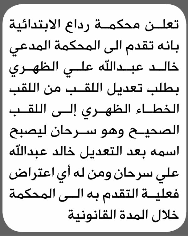 تعلن محكمة رداع الابتدائية بأن الأخ خالد عبدالله الظهري تقدم إليها بطلب تصحيح اللقب تعلن محكمة رداع الابتدائية بأن الأخ خالد عبدالله الظهري تقدم إليها بطلب تصحيح اللقب