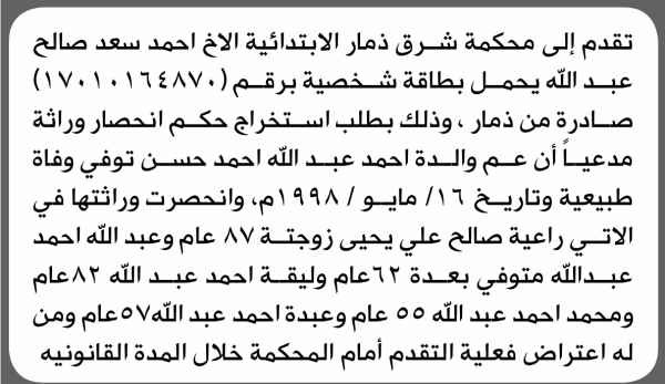 تعلن محكمة شرق ذمار بأن الاخ أحمد سعد عبدالله تقدم إليها بطلب انحصار وراثة تعلن محكمة شرق ذمار بأن الاخ أحمد سعد عبدالله تقدم إليها بطلب انحصار وراثة