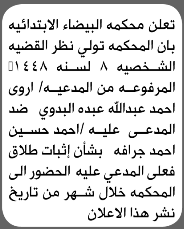 تعلن محكمة البيضاء الابتدائية بأن على أحمد حسين جرافه الحضور إلى المحكمة تعلن محكمة البيضاء الابتدائية بأن على أحمد حسين جرافه الحضور إلى المحكمة