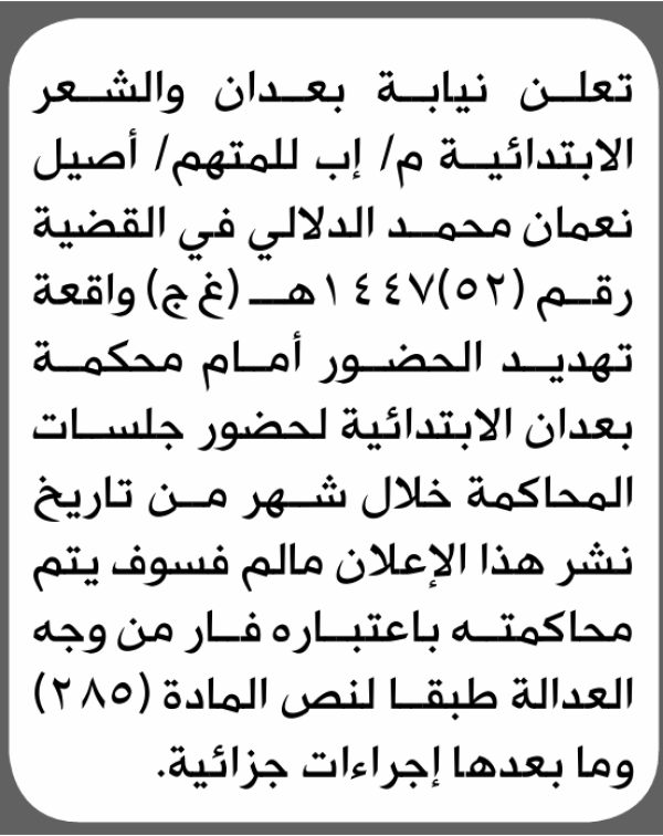 تعلن نيابة ومحكمة بعدان والشعر الابتدائية بأن على أصيل نعمان الدلالي الحضور إلى المحكمة تعلن نيابة ومحكمة بعدان والشعر الابتدائية بأن على أصيل نعمان الدلالي الحضور إلى المحكمة