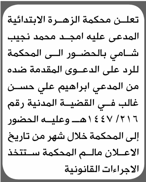 تعلن محكمة الزهراء الابتدائية بأن على امجد محمد شامي الحضور إلى المحكمة تعلن محكمة الزهراء الابتدائية بأن على امجد محمد شامي الحضور إلى المحكمة