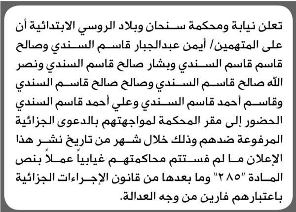 تعلن نيابة ومحكمة سنحان الابتدائية بأن على أيمن السندي وآخرين الحضور إلى المحكمة
