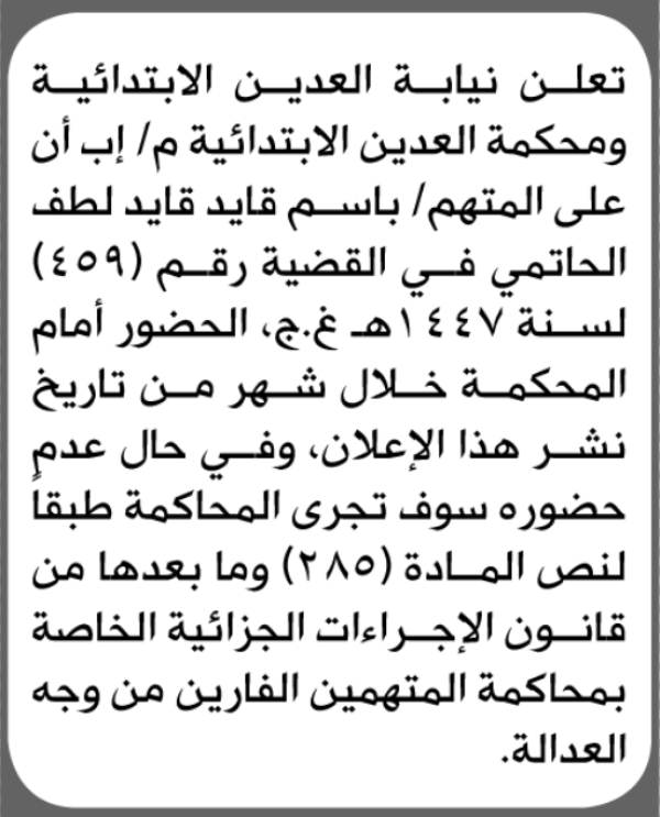 تعلن نيابة ومحكمة العدين الابتدائية بأن على باسم قايد الحاتمي الحضور إلى المحكمة