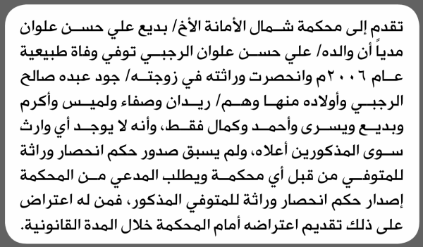 تعلن محكمة شمال الأمانة بأن الأخ بديع علي علوان تقدم إليها بطلب انحصار وراثة