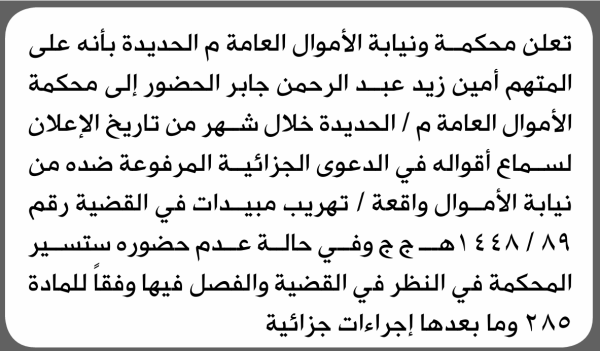 تعلن محكمة ونيابة الأموال العامة م الحديدة بأن على أمين زيد جابر الحضور إلى المحكمة تعلن محكمة ونيابة الأموال العامة م الحديدة بأن على أمين زيد جابر الحضور إلى المحكمة