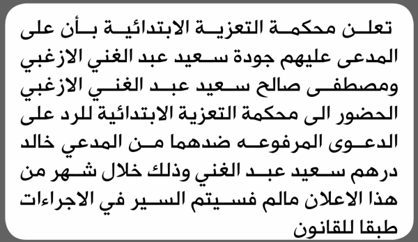تعلن محكمة التعزية الابتدائية بأن على جودة ومصطفى الازغبي الحضور إلى المحكمة
