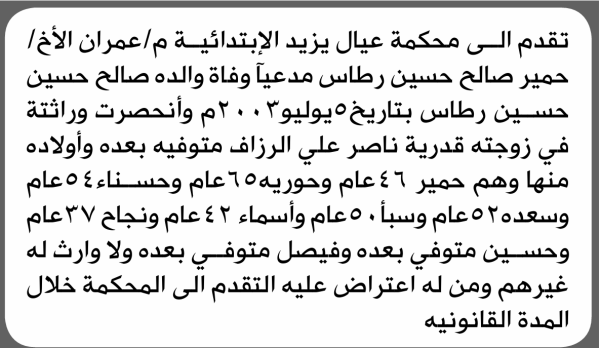 تعلن محكمة عيال يزيد الابتدائية بأن الأخ حمير صالح رطاس تقدم إليها بطلب انحصار وراثة تعلن محكمة عيال يزيد الابتدائية بأن الأخ حمير صالح رطاس تقدم إليها بطلب انحصار وراثة
