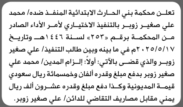 تعلن محكمة بني الحارث الابتدائية بأن على محمد علي زوبر التنفيذ الاختياري تعلن محكمة بني الحارث الابتدائية بأن على محمد علي زوبر التنفيذ الاختياري
