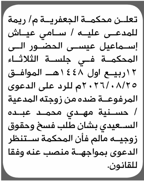 تعلن محكمة الجعفرية م ريمة بأن على سامي عياش عيسى الحضور إلى المحكمة