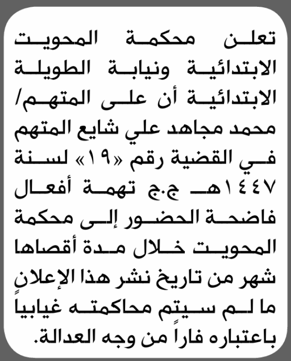 تعلن محكمة المحويت ونيابة الطويلة الابتدائية بأن على محمد مجاهد شايع الحضور إلى المحكمة تعلن محكمة المحويت ونيابة الطويلة الابتدائية بأن على محمد مجاهد شايع الحضور إلى المحكمة