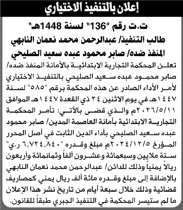 تعلن المحكمة التجارية الابتدائية بأن على صابر محمود الصليحي التنفيذ الاختياري