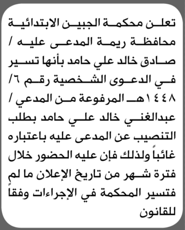 تعلن محكمة الجبين الابتدائية بأن على صادق خالد حامد الحضور إلى المحكمة