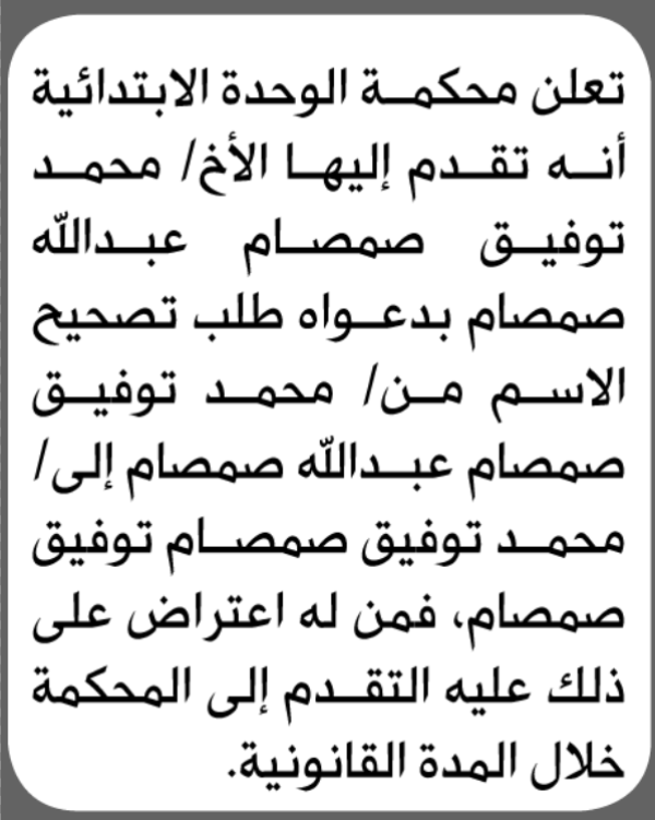 تعلن محكمة الوحدة الابتدائية بأن الأخ محمد توفيق صمصام تقدم إليها بطلب تصحيح اسمه تعلن محكمة الوحدة الابتدائية بأن الأخ محمد توفيق صمصام تقدم إليها بطلب تصحيح اسمه
