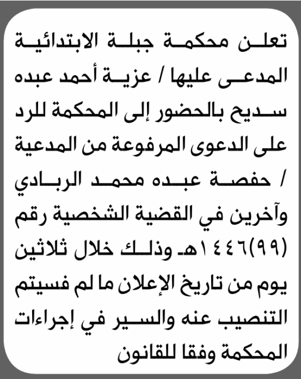 تعلن محكمة جبلة الابتدائية بأن على عزية أحمد سديح الحضور إلى المحكمة تعلن محكمة جبلة الابتدائية بأن على عزية أحمد سديح الحضور إلى المحكمة