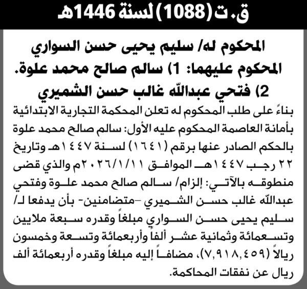 تعلن المحكمة التجارية الابتدائية بأن على سالم علوة وفتحي الشميري تنفيذ منطوق الحكم تعلن المحكمة التجارية الابتدائية بأن على سالم علوة وفتحي الشميري تنفيذ منطوق الحكم