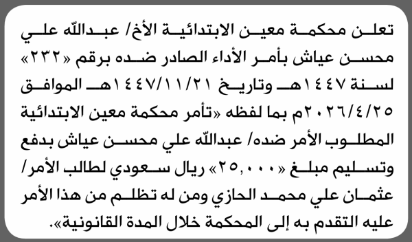 تعلن محكمة معين الابتدائية بأن على عبدالله علي عياش بتسليم المبلغ المطلوب تعلن محكمة معين الابتدائية بأن على عبدالله علي عياش بتسليم المبلغ المطلوب