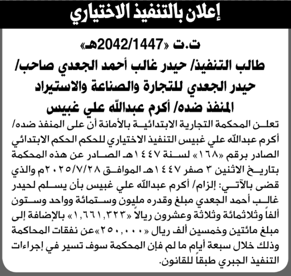 تعلن المحكمة التجارية الابتدائية بأن على أكرم عبدالله غبيس التنفيذ الاختياري تعلن المحكمة التجارية الابتدائية بأن على أكرم عبدالله غبيس التنفيذ الاختياري
