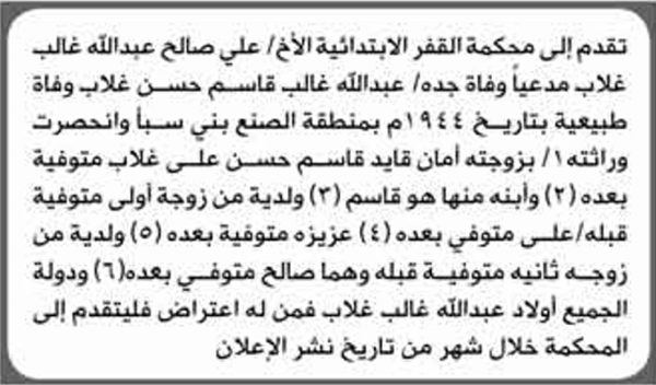 تعلن محكمة القفر الابتدائية بأن الأخ علي صالح غلاب تقدم إليها بطلب انحصار وراثة تعلن محكمة القفر الابتدائية بأن الأخ علي صالح غلاب تقدم إليها بطلب انحصار وراثة