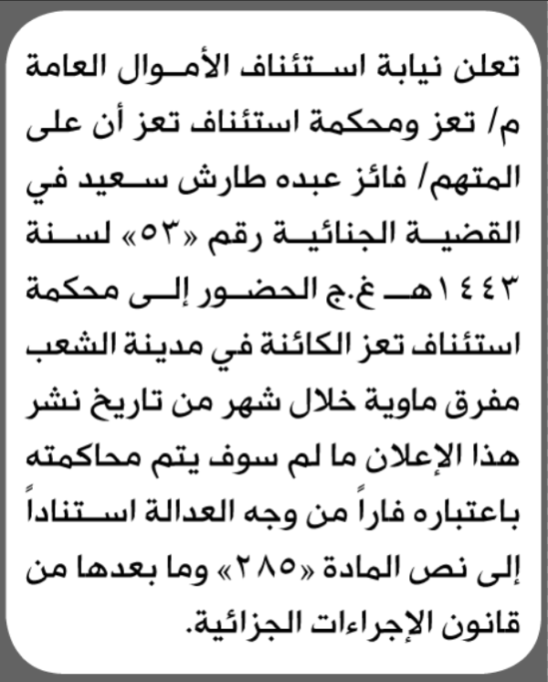تعلن محكمة استئناف الأموال العامة م تعز بأن على فائز عبده سعيد الحضور إلى المحكمة