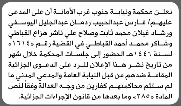 تعلن محكمة ونيابة غرب الأمانة بأن على فارس عبدالحبيب ردمان وآخرين الحضور إلى المحكمة تعلن محكمة ونيابة غرب الأمانة بأن على فارس عبدالحبيب ردمان وآخرين الحضور إلى المحكمة