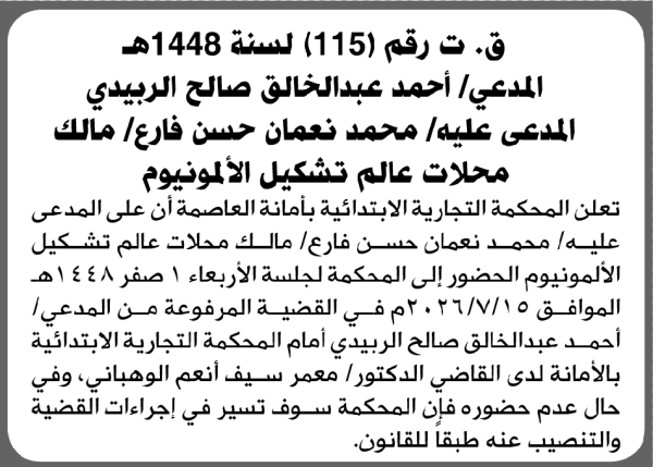 تعلن المحكمة التجارية الابتدائية بأن على محمد نعمان فارع الحضور إلى المحكمة