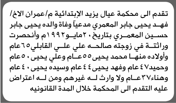 تعلن محكمة عيال يزيد الابتدائية بأن الأخ فهد يحيى المعمري تقدم إليها بطلب انحصار وراثة