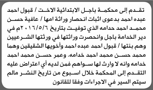 تعلن محكمة باجل الابتدائية بأن الأخت قبول أحمد عبده تقدمت إليها بطلب انحصار وراثة تعلن محكمة باجل الابتدائية بأن الأخت قبول أحمد عبده تقدمت إليها بطلب انحصار وراثة