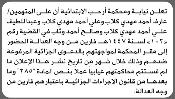 تعلن نيابة ومحكمة أرحب الابتدائية بأن على عارف مهدي كلاب وآخرين الحضور إلى المحكمة