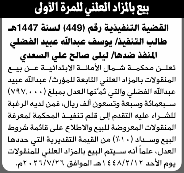 تعلن محكمة شمال الأمانة عن بيع بالمزاد العلني لمنقولات المنفذ ضده ليلى صالح السعدي تعلن محكمة شمال الأمانة عن بيع بالمزاد العلني لمنقولات المنفذ ضده ليلى صالح السعدي