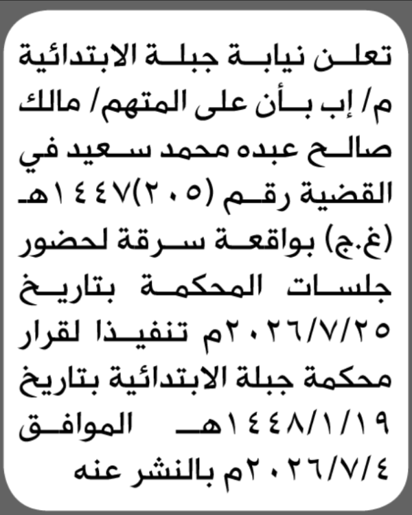 تعلن محكمة جبلة الابتدائية بأن على مالك صالح سعيد الحضور إلى المحكمة تعلن محكمة جبلة الابتدائية بأن على مالك صالح سعيد الحضور إلى المحكمة