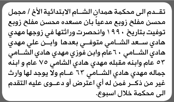 تعلن محكمة همدان الابتدائية بأن الأخ مجمل محسن زوبع تقدم إليها بطلب انحصار وراثة