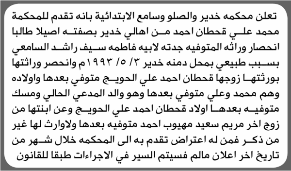 تعلن محكمة خدير والصلو وسامع الابتدائية بأن الأخ محمد علي أحمد تقدم إليها بطلب انحصار وراثة تعلن محكمة خدير والصلو وسامع الابتدائية بأن الأخ محمد علي أحمد تقدم إليها بطلب انحصار وراثة