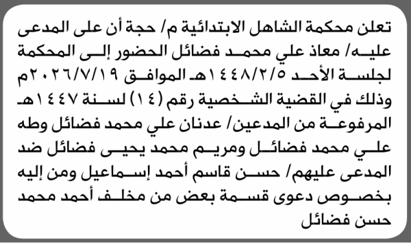 تعلن محكمة الشاهل الابتدائية م حجة بأن على معاذ علي فضائل الحضور إلى المحكمة تعلن محكمة الشاهل الابتدائية م حجة بأن على معاذ علي فضائل الحضور إلى المحكمة