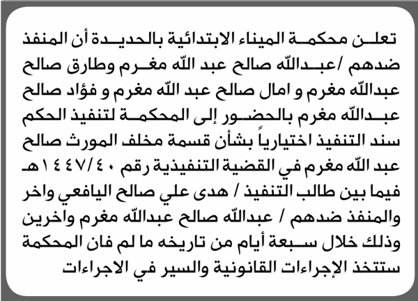 تعلن محكمة الميناء الابتدائية بأن على عبدالله صالح مغرم وآخرين الحضور إلى المحكمة تعلن محكمة الميناء الابتدائية بأن على عبدالله صالح مغرم وآخرين الحضور إلى المحكمة