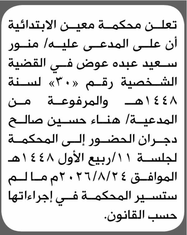 تعلن محكمة معين الابتدائية بأن على منور سعيد عوض الحضور إلى المحكمة