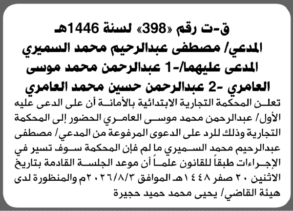 تعلن المحكمة التجارية الابتدائية بأن على عبدالرحمن موسى وعبدالرحمن العامري الحضور إلى المحكمة تعلن المحكمة التجارية الابتدائية بأن على عبدالرحمن موسى وعبدالرحمن العامري الحضور إلى المحكمة