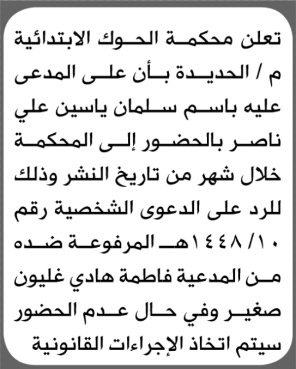 تعلن محكمة الحوك الابتدائية بأن على باسم سلمان ناصر الحضور إلى المحكمة