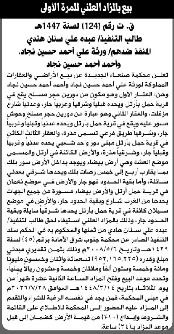 تعلن محكمة صنعاء الجديدة عن بيع بالمزاد العلني لعقار المنفذ ضده ورثة علي وأحمد حسين نجاد