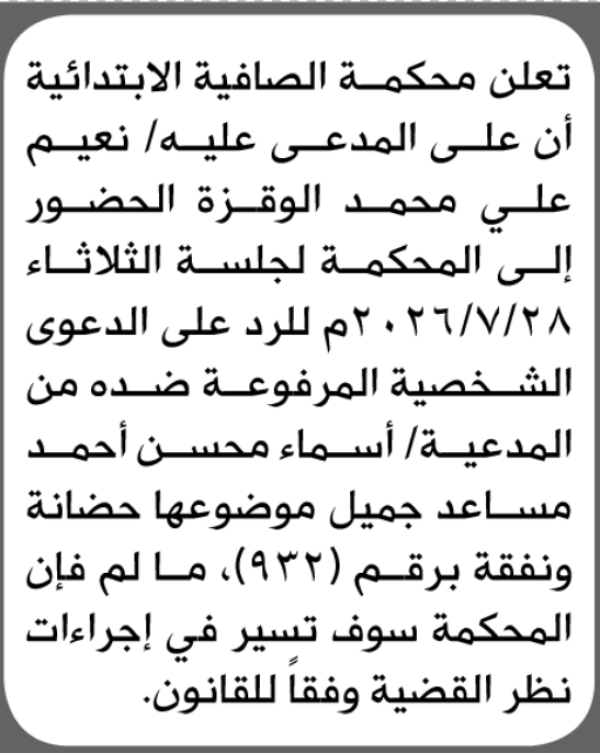 تعلن محكمة الصافية الابتدائية بأن على نعيم علي الوقزة الحضور إلى المحكمة
