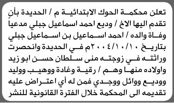 تعلن محكمة الحوك الابتدائية بأن الأخ وديع أحمد جبلي تقدم إليها بطلب انحصار وراثة