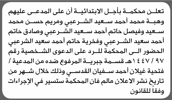 تعلن محكمة باجل الابتدائية بأن على وهبة محمد الشرعبي وآخرين الحضور إلى المحكمة تعلن محكمة باجل الابتدائية بأن على وهبة محمد الشرعبي وآخرين الحضور إلى المحكمة