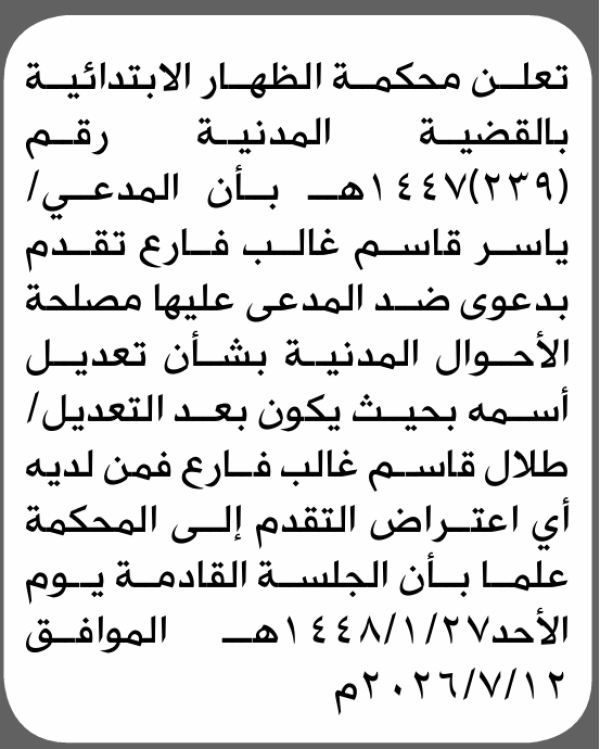 تعلن محكمة الظهار الابتدائية بأن الأخ ياسر قاسم فارع تقدم إليها بطلب تعديل اسمه تعلن محكمة الظهار الابتدائية بأن الأخ ياسر قاسم فارع تقدم إليها بطلب تعديل اسمه
