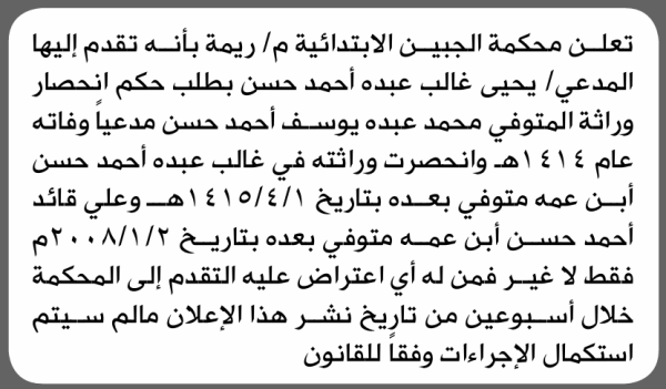تعلن محكمة الجبن الابتدائية م ريمة بأن الأخ يحيى غالب حسن تقدم إليها بطلب انحصار وراثة تعلن محكمة الجبن الابتدائية م ريمة بأن الأخ يحيى غالب حسن تقدم إليها بطلب انحصار وراثة