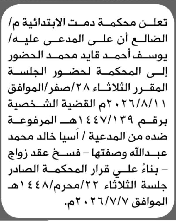 تعلن محكمة دمت م الضالع الابتدائية بأن على يوسف أحمد محمد الحضور إلى المحكمة تعلن محكمة دمت م الضالع الابتدائية بأن على يوسف أحمد محمد الحضور إلى المحكمة