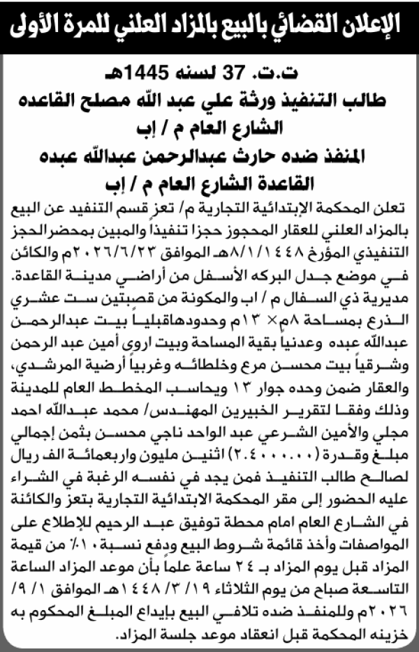 تعلن المحكمة التجارية الابتدائية م تعز عن بيع بالمزاد العلني لعقار المنفذ ضده حارث عبدالرحمن عبده تعلن المحكمة التجارية الابتدائية م تعز عن بيع بالمزاد العلني لعقار المنفذ ضده حارث عبدالرحمن عبده