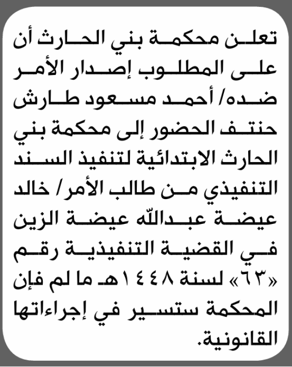 تعلن محكمة بني الحارث الابتدائية بأن على أحمد مسعود حنتف الحضور إلى المحكمة