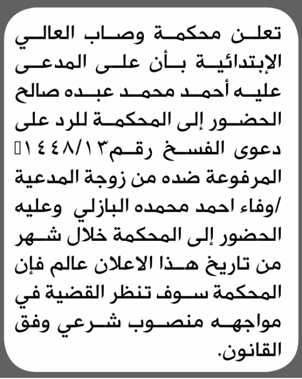 تعلن محكمة وصاب العالي الابتدائية بأن على أحمد محمد صالح الحضور إلى المحكمة تعلن محكمة وصاب العالي الابتدائية بأن على أحمد محمد صالح الحضور إلى المحكمة
