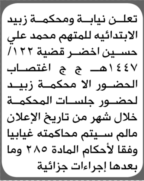 تعلن نيابة ومحكمة زبيد الابتدائية بأن على محمد علي اخضر الحضور إلى المحكمة تعلن نيابة ومحكمة زبيد الابتدائية بأن على محمد علي اخضر الحضور إلى المحكمة